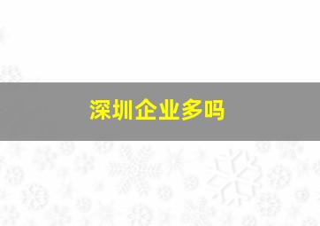 深圳企业多吗