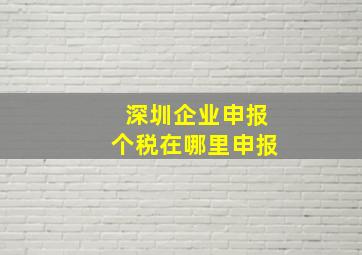 深圳企业申报个税在哪里申报