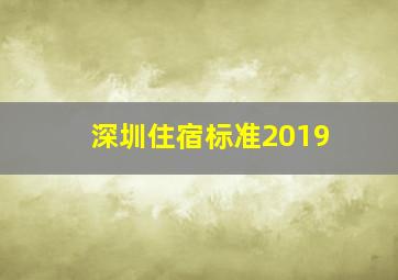 深圳住宿标准2019