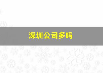 深圳公司多吗