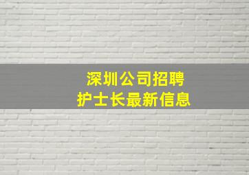 深圳公司招聘护士长最新信息