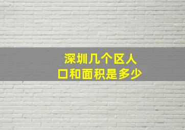 深圳几个区人口和面积是多少