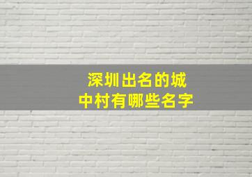 深圳出名的城中村有哪些名字