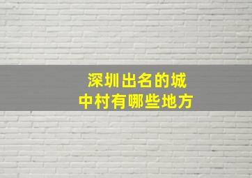 深圳出名的城中村有哪些地方