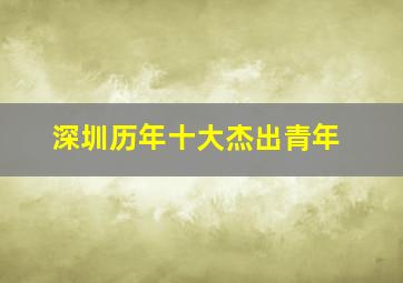 深圳历年十大杰出青年