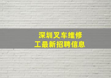 深圳叉车维修工最新招聘信息