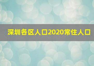 深圳各区人口2020常住人口