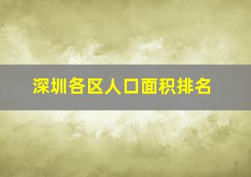 深圳各区人口面积排名