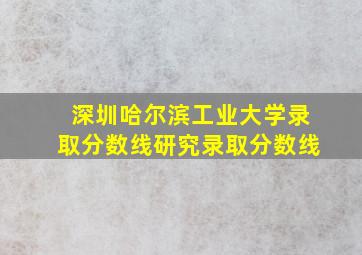 深圳哈尔滨工业大学录取分数线研究录取分数线