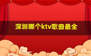 深圳哪个ktv歌曲最全