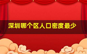 深圳哪个区人口密度最少