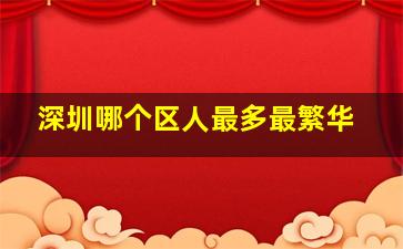 深圳哪个区人最多最繁华