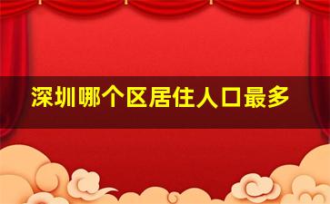 深圳哪个区居住人口最多