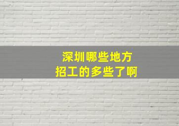 深圳哪些地方招工的多些了啊