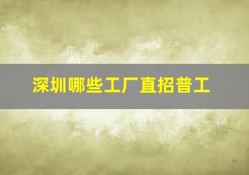 深圳哪些工厂直招普工