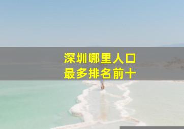 深圳哪里人口最多排名前十