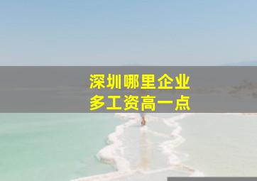 深圳哪里企业多工资高一点