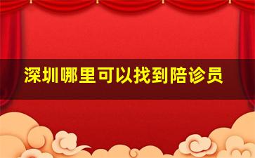 深圳哪里可以找到陪诊员