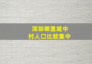 深圳哪里城中村人口比较集中