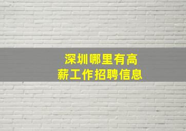 深圳哪里有高薪工作招聘信息