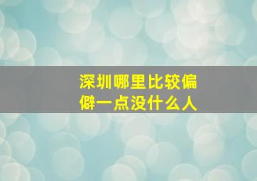 深圳哪里比较偏僻一点没什么人