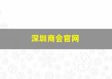 深圳商会官网