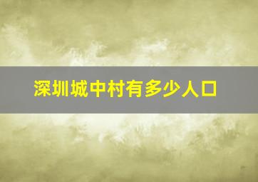 深圳城中村有多少人口