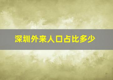 深圳外来人口占比多少