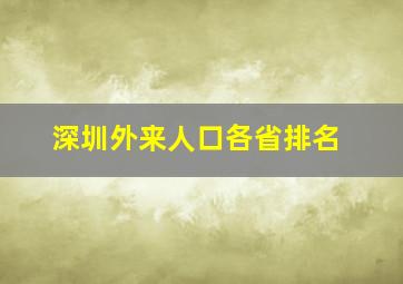 深圳外来人口各省排名