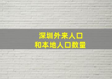 深圳外来人口和本地人口数量