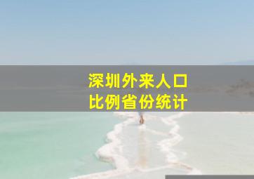 深圳外来人口比例省份统计