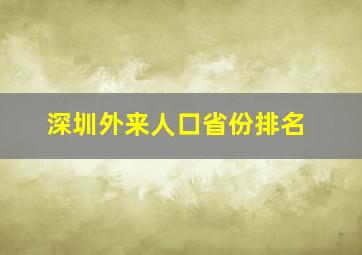 深圳外来人口省份排名