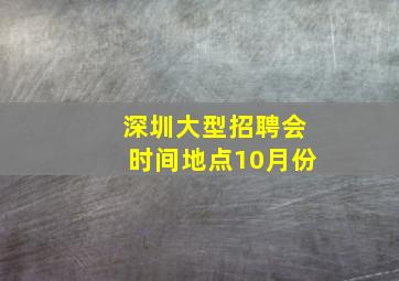 深圳大型招聘会时间地点10月份