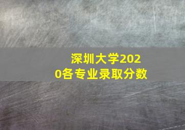 深圳大学2020各专业录取分数