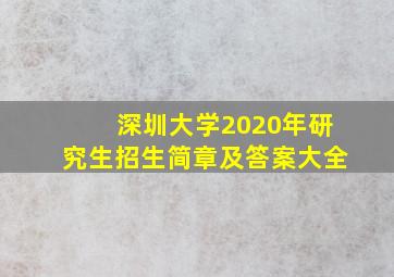 深圳大学2020年研究生招生简章及答案大全