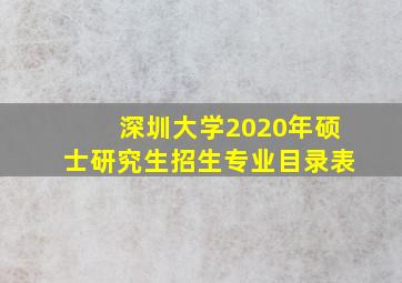 深圳大学2020年硕士研究生招生专业目录表