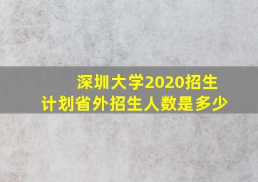 深圳大学2020招生计划省外招生人数是多少