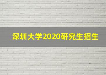 深圳大学2020研究生招生