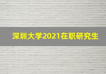 深圳大学2021在职研究生