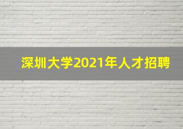 深圳大学2021年人才招聘