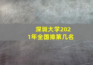 深圳大学2021年全国排第几名