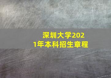 深圳大学2021年本科招生章程