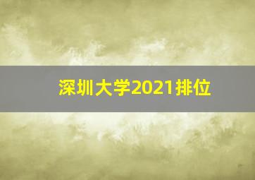 深圳大学2021排位