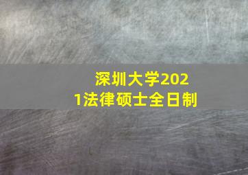 深圳大学2021法律硕士全日制