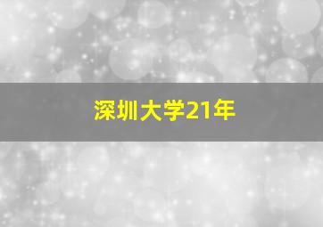 深圳大学21年