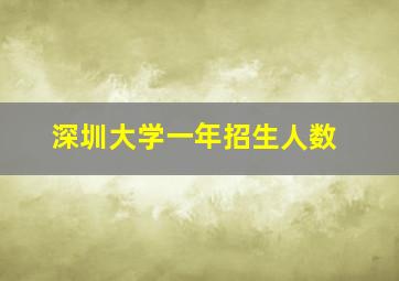 深圳大学一年招生人数