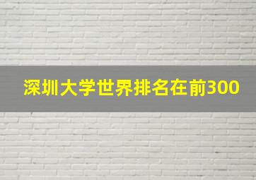 深圳大学世界排名在前300