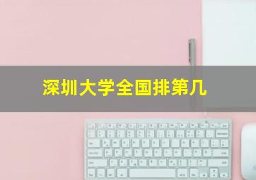 深圳大学全国排第几