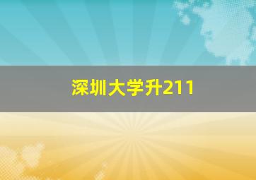 深圳大学升211