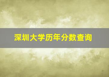 深圳大学历年分数查询